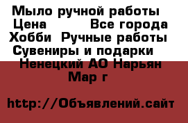 Мыло ручной работы › Цена ­ 100 - Все города Хобби. Ручные работы » Сувениры и подарки   . Ненецкий АО,Нарьян-Мар г.